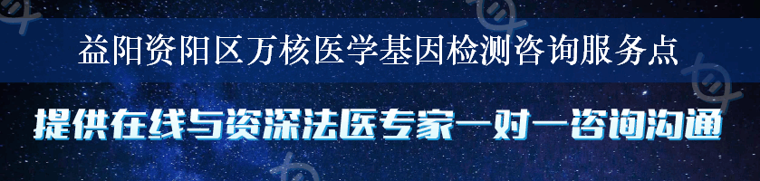 益阳资阳区万核医学基因检测咨询服务点